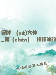冒牌職業(yè)大神